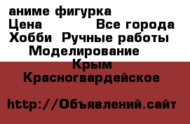 аниме фигурка “Iron Man“ › Цена ­ 4 000 - Все города Хобби. Ручные работы » Моделирование   . Крым,Красногвардейское